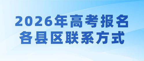 2026年陜西高考報(bào)名技術(shù)咨詢(xún)電話(huà)指南